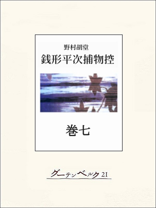 野村胡堂作の銭形平次捕物控　巻七の作品詳細 - 貸出可能
